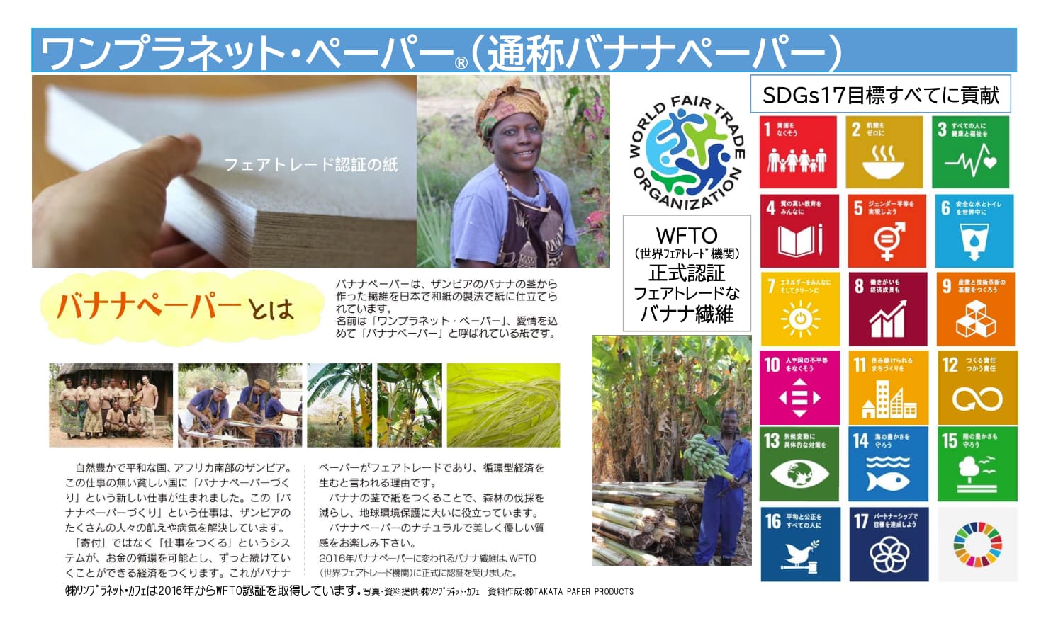ワンプラネット・ペーパー（バナナペーパー）についての説明