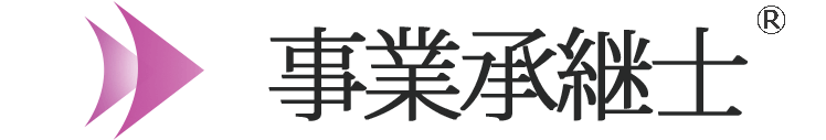 事業承継士