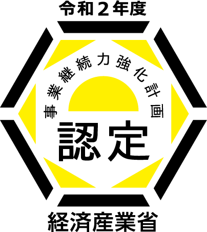 事業継続力強化計画