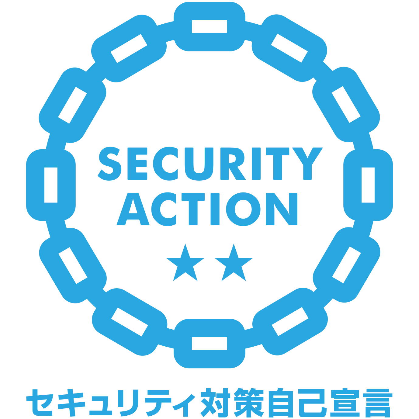 SECURITY ACTION自己宣言二つ星